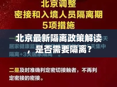 北京最新隔離政策解讀，是否需要隔離？