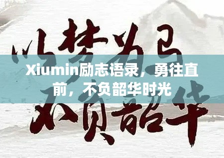 Xiumin勵志語錄，勇往直前，不負韶華時光