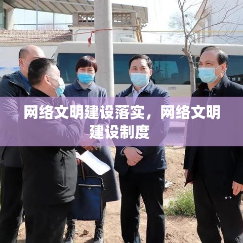 網絡文明建設落實，網絡文明建設制度 