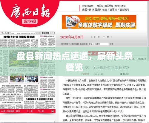 盤縣新聞熱點(diǎn)速遞，最新頭條概覽