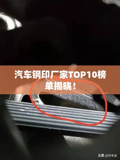 汽車鋼印廠家TOP10榜單揭曉！