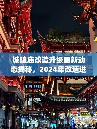 城隍廟改造升級最新動態(tài)揭秘，2024年改造進(jìn)展搶先看！