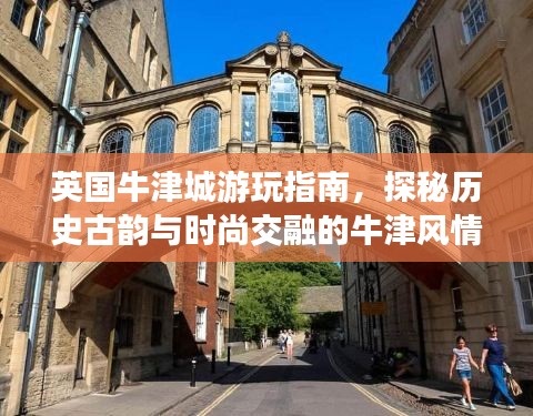 英國牛津城游玩指南，探秘歷史古韻與時尚交融的牛津風(fēng)情