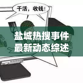 鹽城熱搜事件最新動態(tài)綜述，今日消息全解析