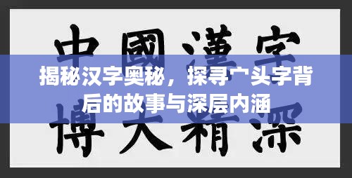 揭秘漢字奧秘，探尋宀頭字背后的故事與深層內(nèi)涵