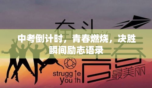 中考倒計(jì)時(shí)，青春燃燒，決勝瞬間勵(lì)志語(yǔ)錄