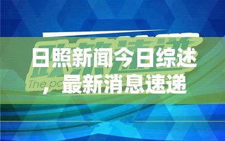 日照新聞今日綜述，最新消息速遞