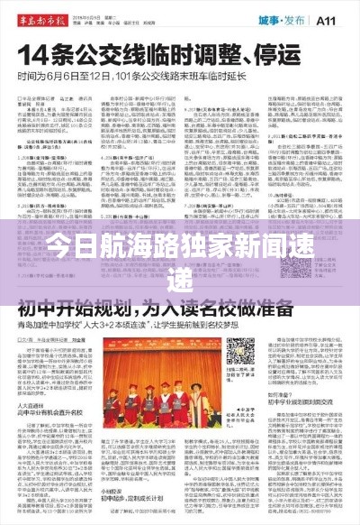 今日航海路獨家新聞速遞