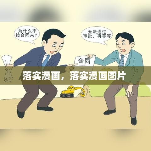 落實漫畫，落實漫畫圖片 