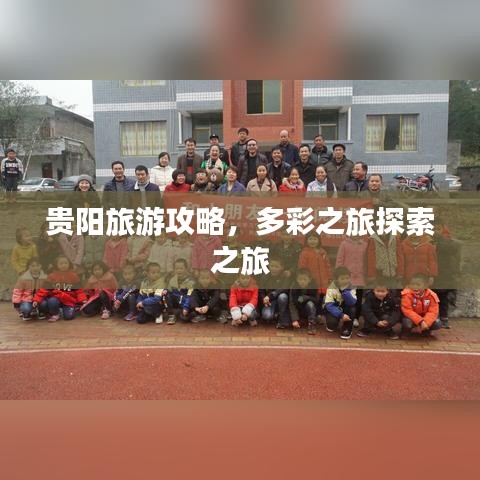 貴陽旅游攻略，多彩之旅探索之旅