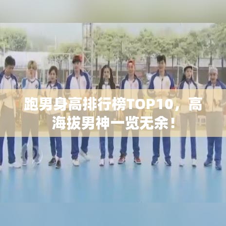 跑男身高排行榜TOP10，高海拔男神一覽無余！