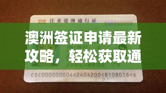 澳洲簽證申請最新攻略，輕松獲取通行證！