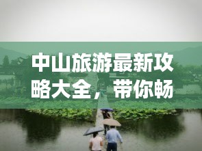 中山旅游最新攻略大全，帶你暢游中山美景！