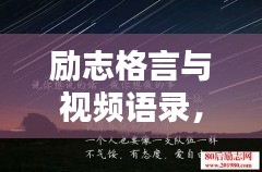 勵志格言與視頻語錄，激發(fā)潛能的無窮力量