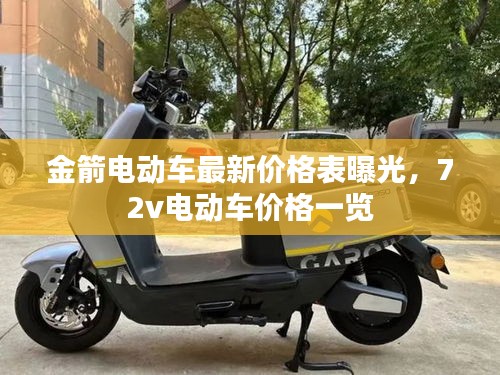 金箭電動(dòng)車最新價(jià)格表曝光，72v電動(dòng)車價(jià)格一覽