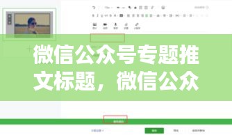 微信公眾號專題推文標題，微信公眾號軟文標題 