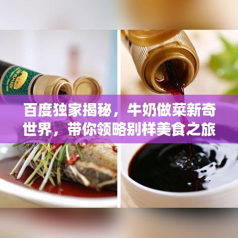 百度獨(dú)家揭秘，牛奶做菜新奇世界，帶你領(lǐng)略別樣美食之旅！