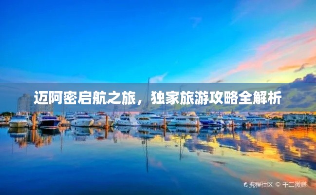 邁阿密啟航之旅，獨家旅游攻略全解析