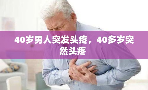 40歲男人突發(fā)頭疼，40多歲突然頭疼 