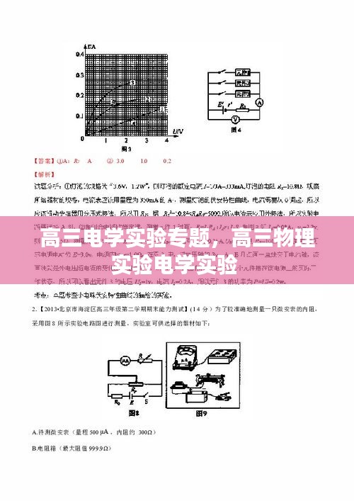 高三電學實驗專題，高三物理實驗電學實驗 