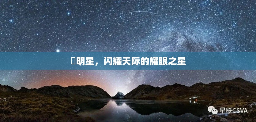 暻明星，閃耀天際的耀眼之星