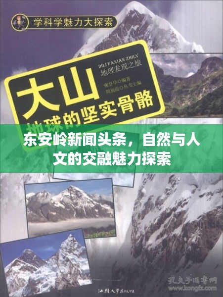 東安嶺新聞頭條，自然與人文的交融魅力探索