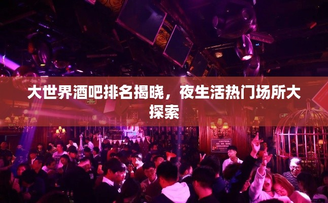 大世界酒吧排名揭曉，夜生活熱門場所大探索