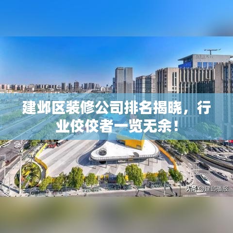 建鄴區(qū)裝修公司排名揭曉，行業(yè)佼佼者一覽無余！