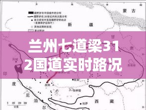 蘭州七道梁312國道實時路況報告，最新路況信息速遞