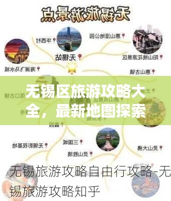 無錫區(qū)旅游攻略大全，最新地圖探索指南