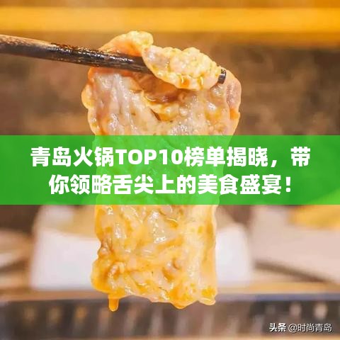 青島火鍋TOP10榜單揭曉，帶你領(lǐng)略舌尖上的美食盛宴！