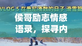 侯哥勵(lì)志情感語錄，探尋內(nèi)心之光，啟迪人生旅程