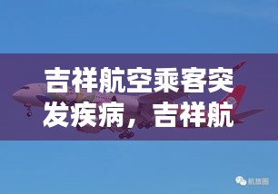 吉祥航空乘客突發(fā)疾病，吉祥航空乘客年齡規(guī)定 