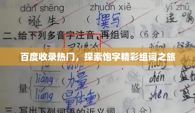 百度收錄熱門，探索飽字精彩組詞之旅