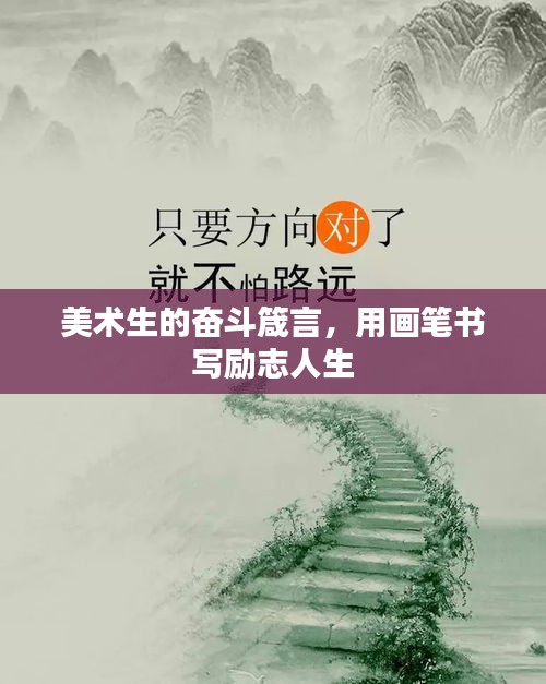 美術(shù)生的奮斗箴言，用畫筆書寫勵志人生