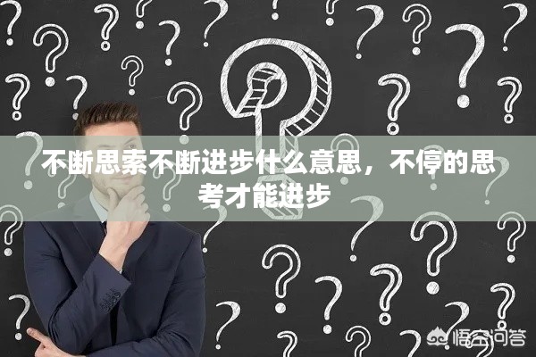 不斷思索不斷進(jìn)步什么意思，不停的思考才能進(jìn)步 