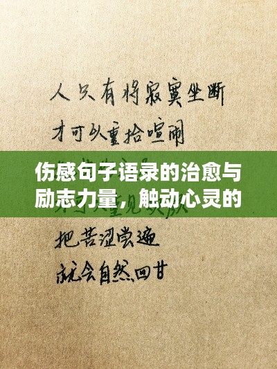 傷感句子語錄的治愈與勵志力量，觸動心靈的溫暖話語