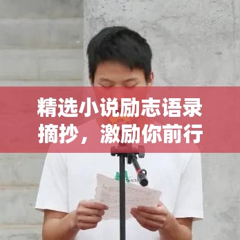 精選小說勵(lì)志語錄摘抄，激勵(lì)你前行的力量源泉