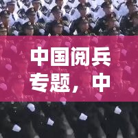 中國閱兵專題，中國閱兵合集 