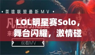 LOL明星賽Solo，舞臺閃耀，激情碰撞，誰將問鼎榮耀？