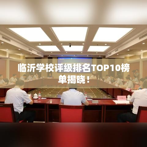 臨沂學(xué)校評級排名TOP10榜單揭曉！