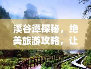 溪谷潭探秘，絕美旅游攻略，讓你暢游自然仙境！