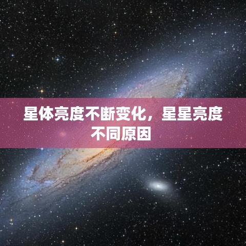 星體亮度不斷變化，星星亮度不同原因 