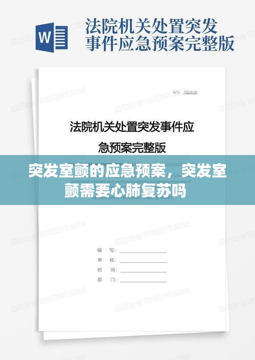 突發(fā)室顫的應(yīng)急預(yù)案，突發(fā)室顫需要心肺復(fù)蘇嗎 