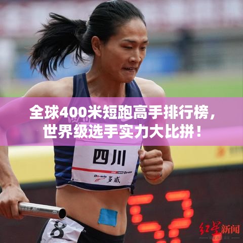 全球400米短跑高手排行榜，世界級選手實力大比拼！