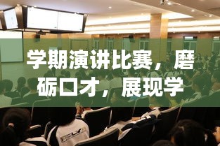 學期演講比賽，磨礪口才，展現(xiàn)學子風采！