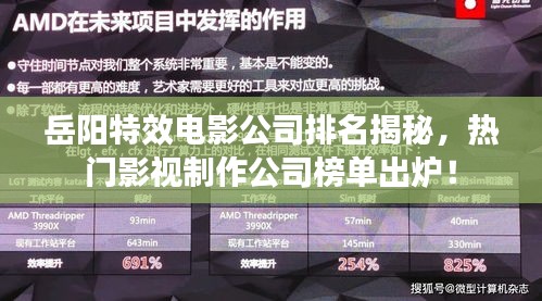 岳陽特效電影公司排名揭秘，熱門影視制作公司榜單出爐！