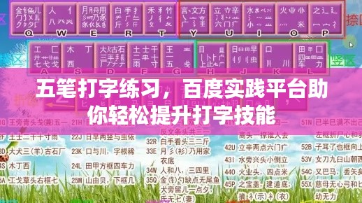 五筆打字練習(xí)，百度實踐平臺助你輕松提升打字技能