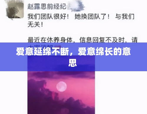 愛意延綿不斷，愛意綿長(zhǎng)的意思 