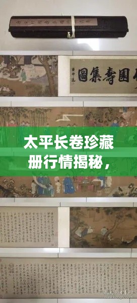 太平長卷珍藏冊行情揭秘，收藏投資熱門之選！